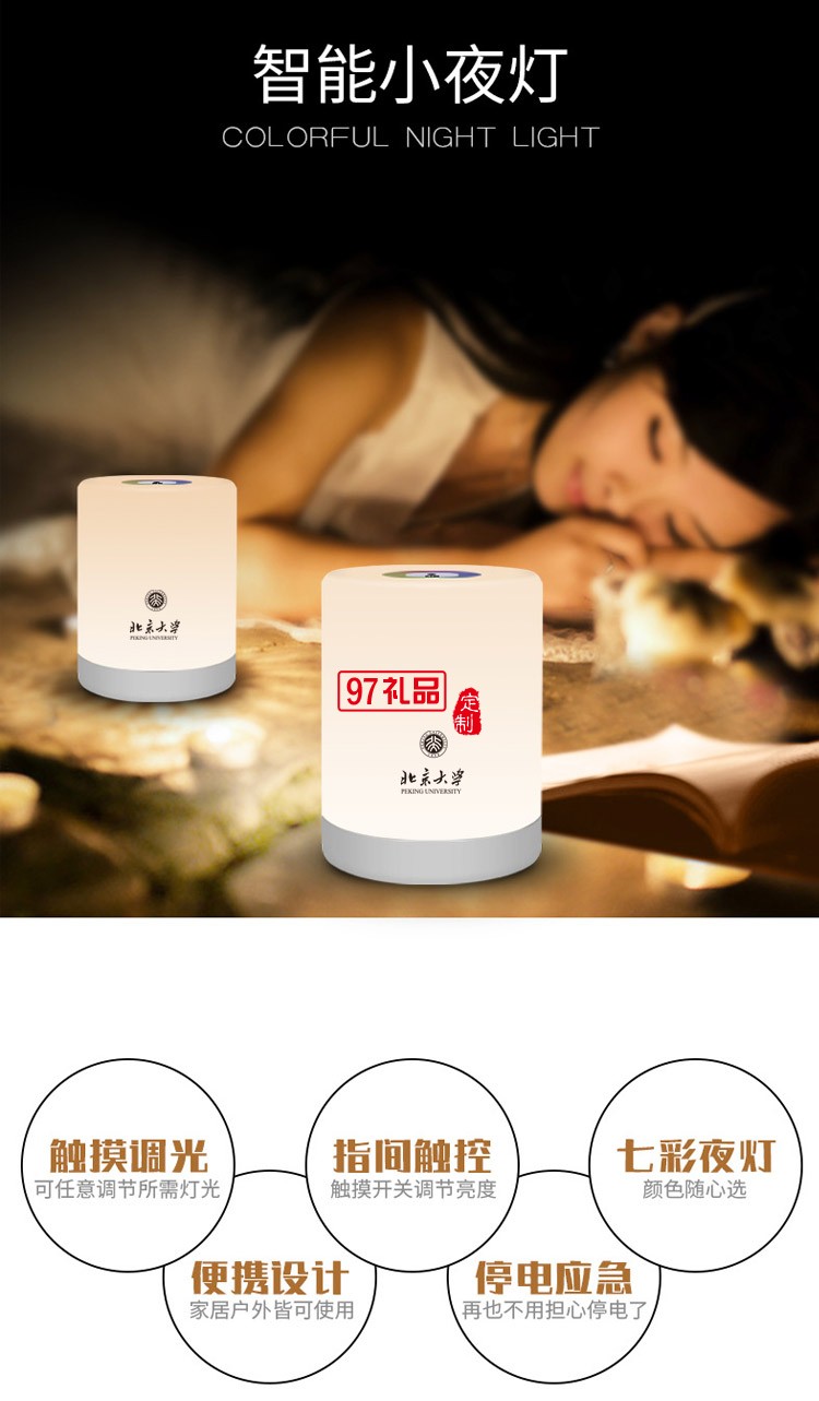 北京大學定制創意七彩小夜燈