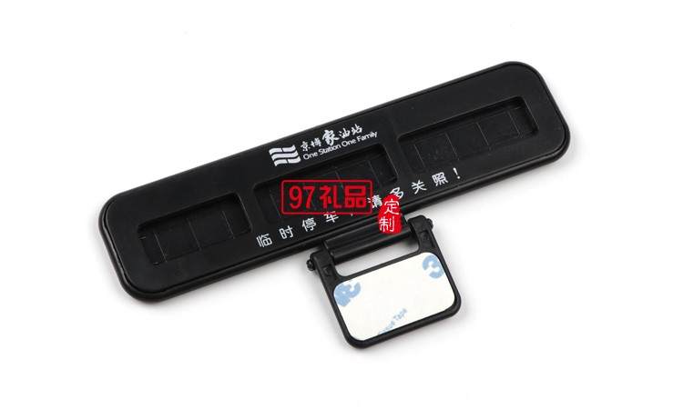 汽車臨時停靠停車卡創意隱藏式挪車電話號碼立體停車牌定制logo