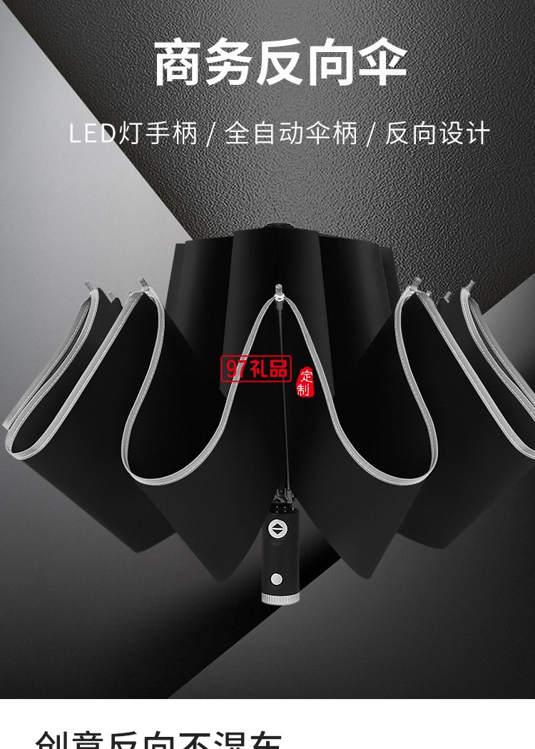 創意10骨全自動led傘手電筒反向傘包邊反光商務雨傘定制
