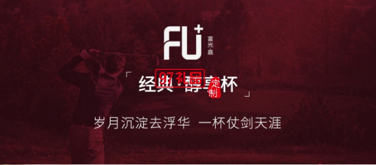 富光.嘉 經典.醇享杯高硼硅玻璃杯子送客戶禮品定制