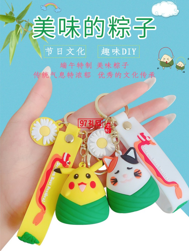 端午節粽子掛件汽車鑰匙扣可開模定制LOGO