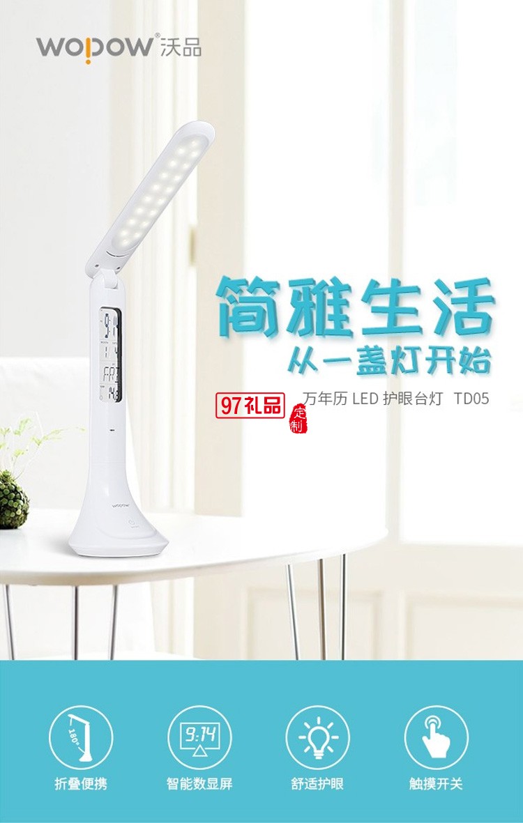 沃品 萬年歷LED護眼臺燈