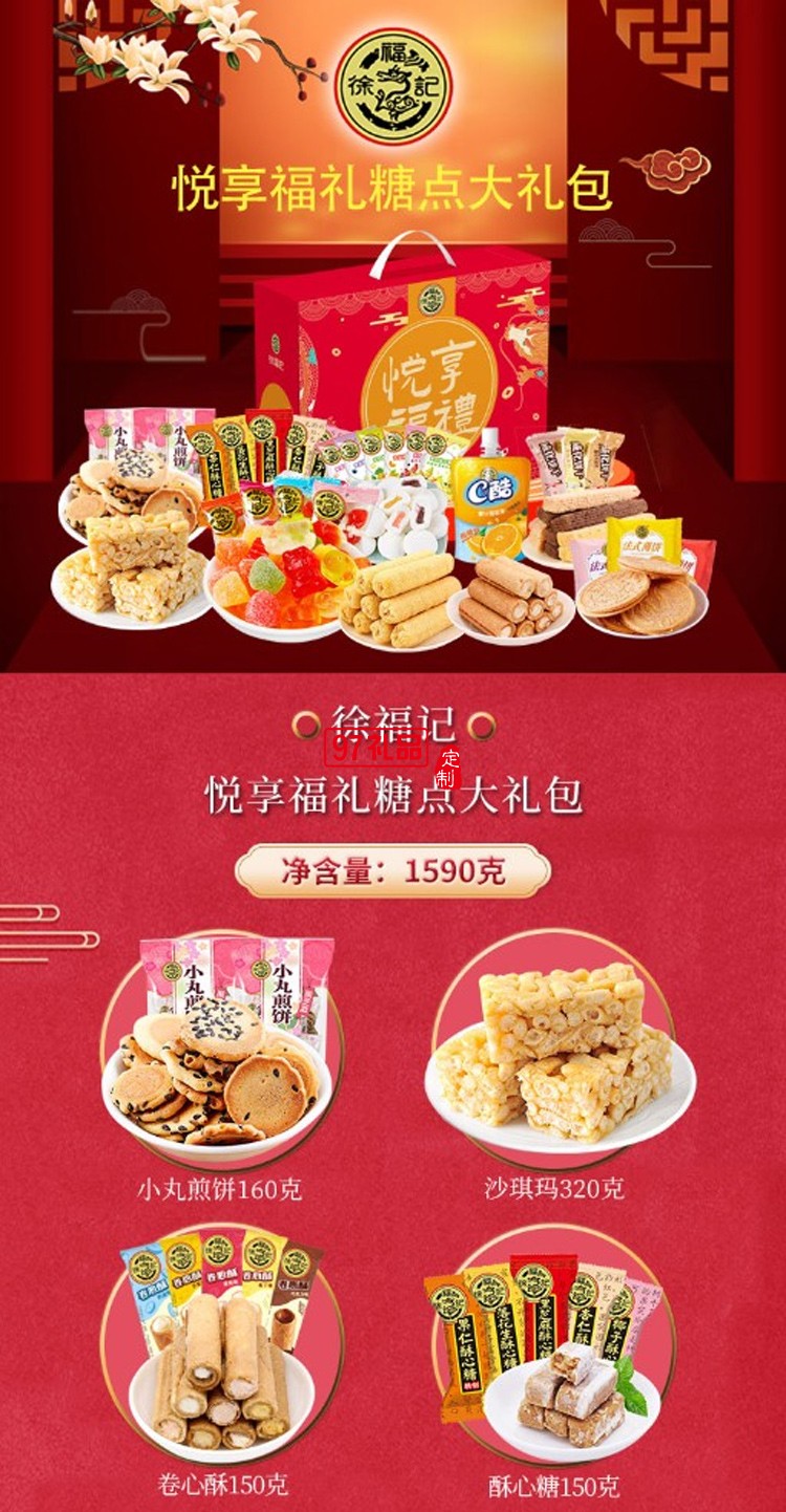  徐福記  ?悅享福禮(1590G)