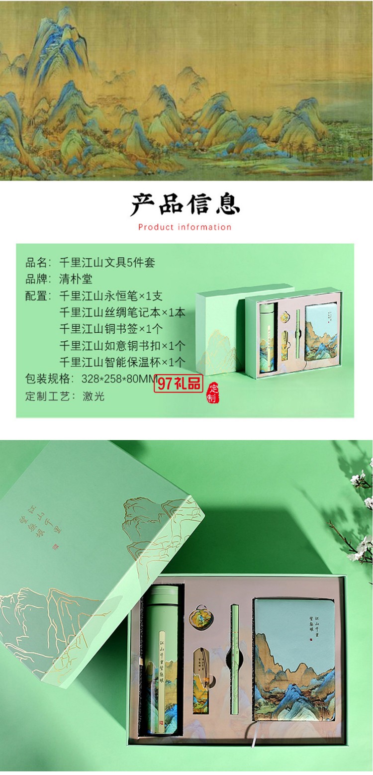 千里江山五件套商務禮品套裝