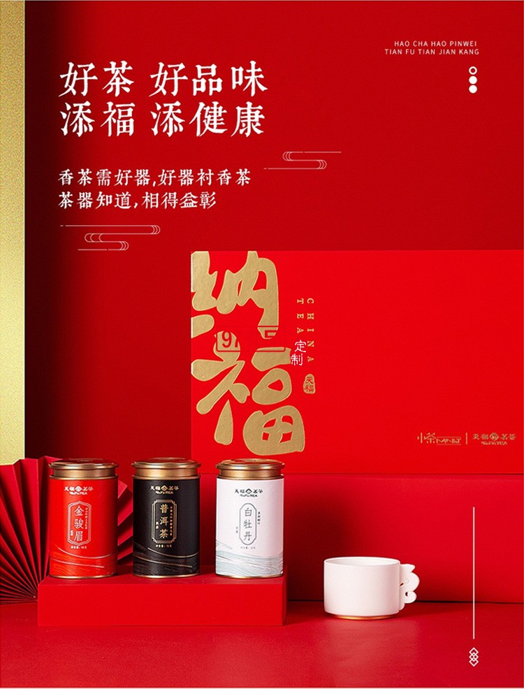 新品小茶商務套裝小茶&天福茗茶聯名款 “納福”茶禮套裝 可定制logo