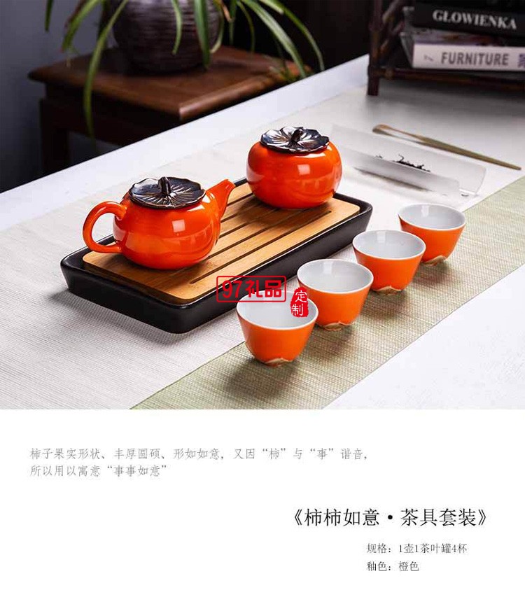 陶瓷茶具套裝 柿柿如意茶具套裝整套企業禮品logo定制