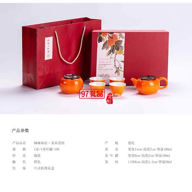 陶瓷茶具套裝 柿柿如意茶具套裝整套企業禮品logo定制