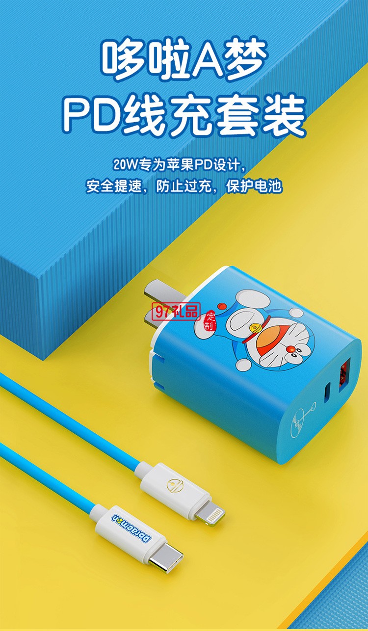 哆啦A夢 數據線+雙口20W快充充電器定制公司廣告禮品