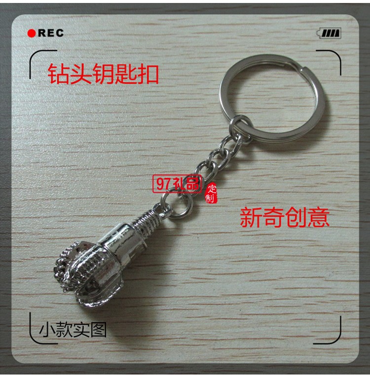 金屬鉆頭鑰匙鏈【金色銀色可選、鉆頭造形、可激光LOOG、掛件 】
