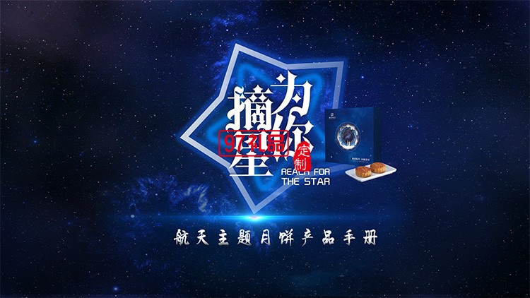 星空版七粒裝中秋月餅禮盒員工福利節日禮品定制