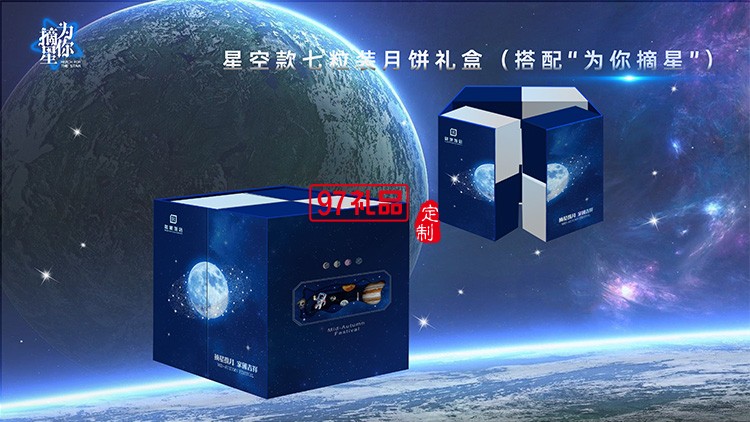 星空版七粒裝中秋月餅禮盒員工福利節日禮品定制