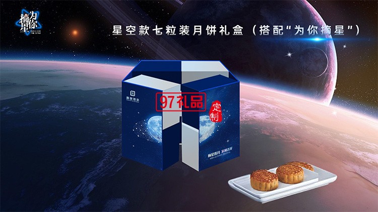 星空版七粒裝中秋月餅禮盒員工福利節日禮品定制