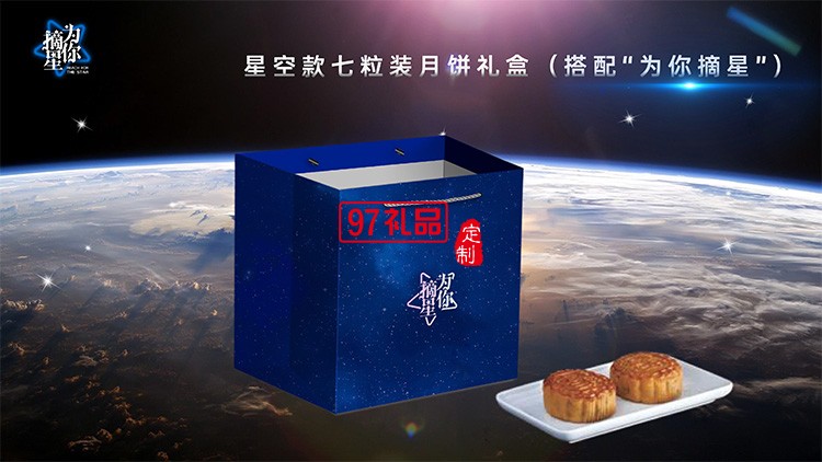 星空版七粒裝中秋月餅禮盒員工福利節日禮品定制