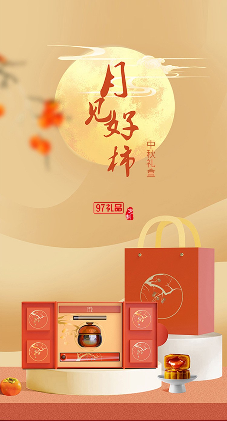 中秋團圓  遇見好事  中秋禮盒  月好見柿員工福利節日禮品定制