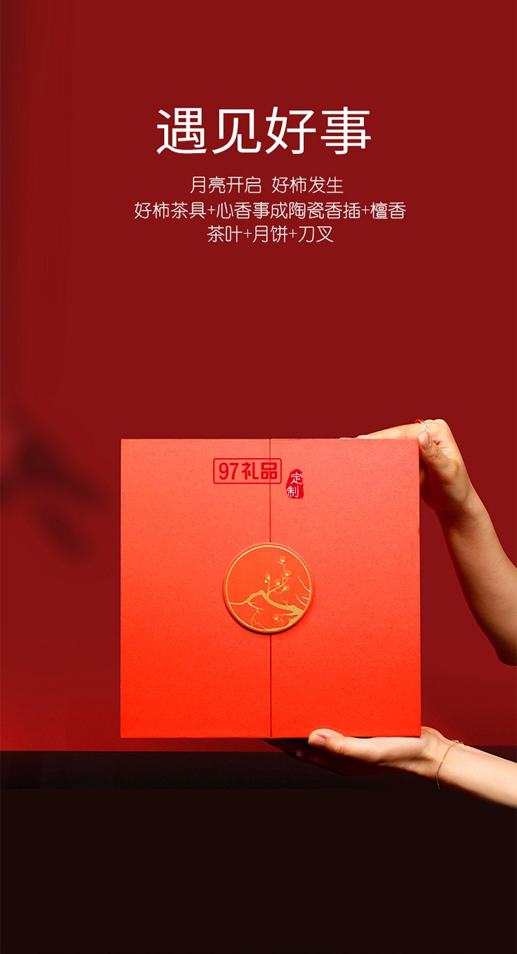 中秋團圓  遇見好事  中秋禮盒  月好見柿員工福利節日禮品定制