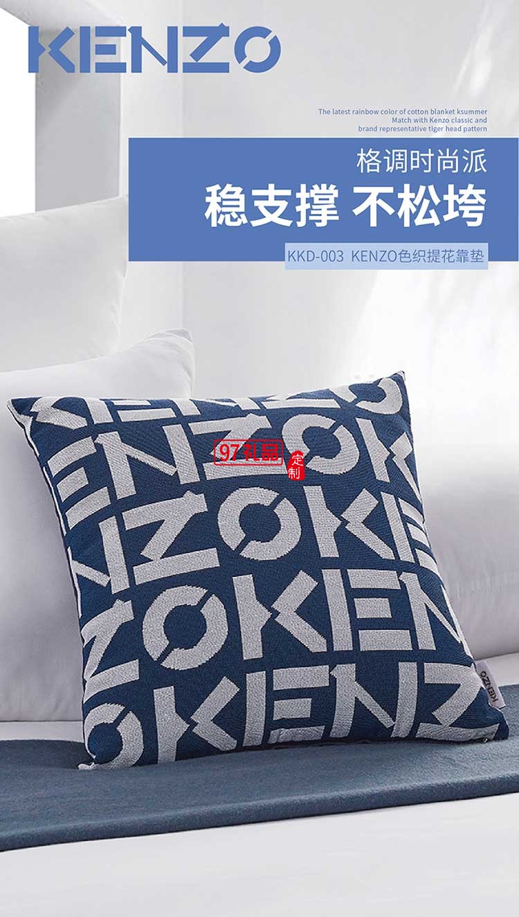 KENZO經典色織提花靠墊禮品定制員工福利