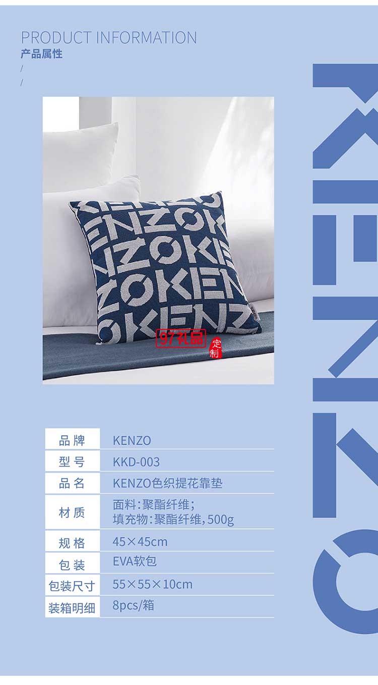 KENZO經典色織提花靠墊禮品定制員工福利
