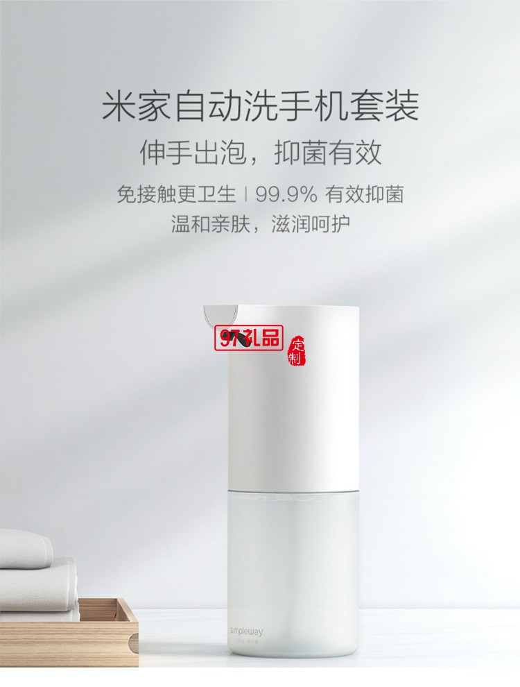 米家自動洗手機套裝泡沫抑菌智能感應皂液器洗手液機定制公司廣告禮品