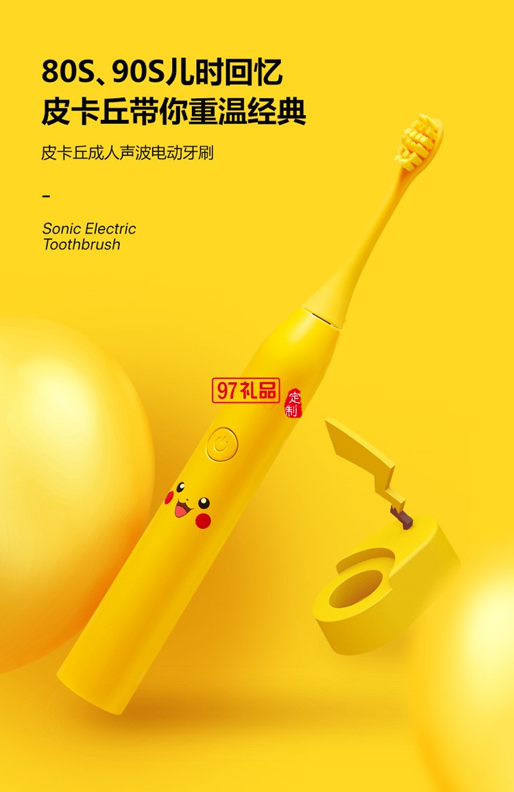 艾優皮卡丘聯名成人款座充聲波充電式電動牙刷定制公司廣告禮品