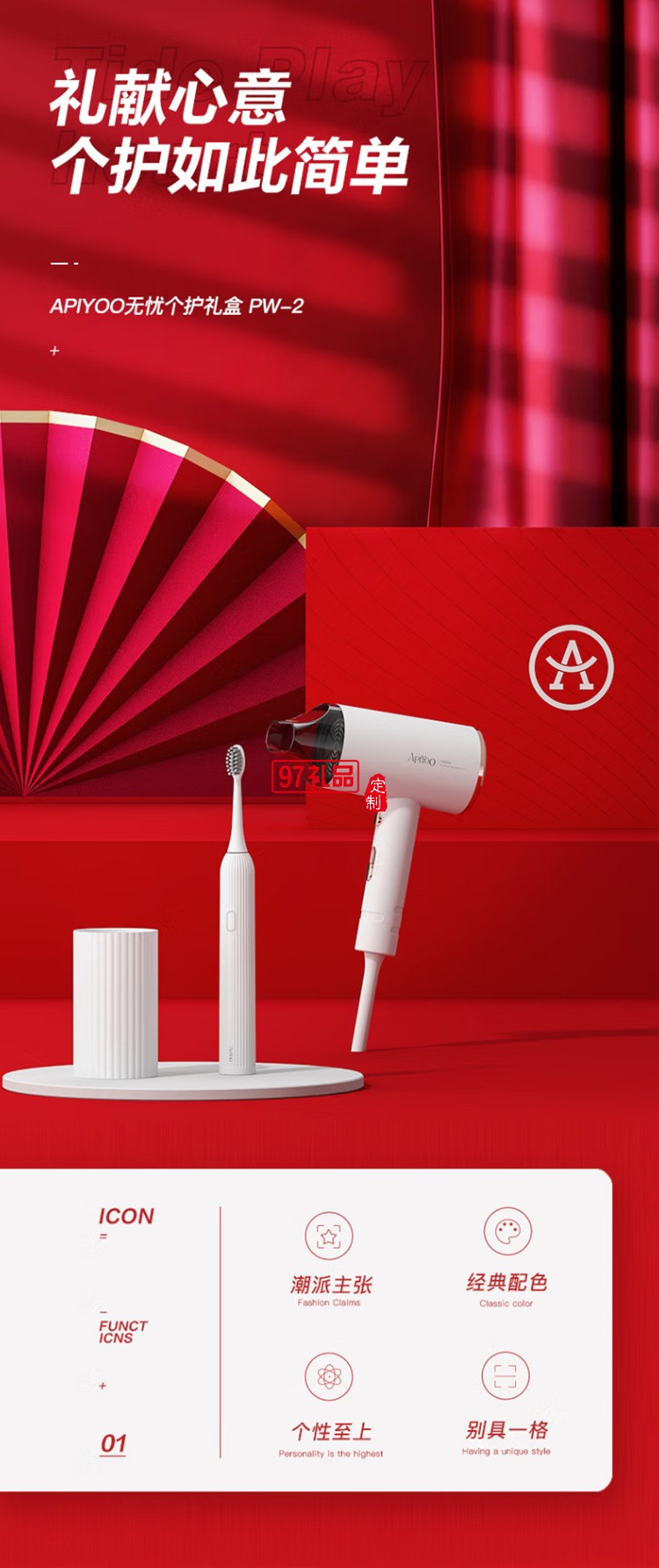 艾優（Apiyoo）電動牙刷 吹風機禮盒套裝 PW-2定制公司廣告禮品