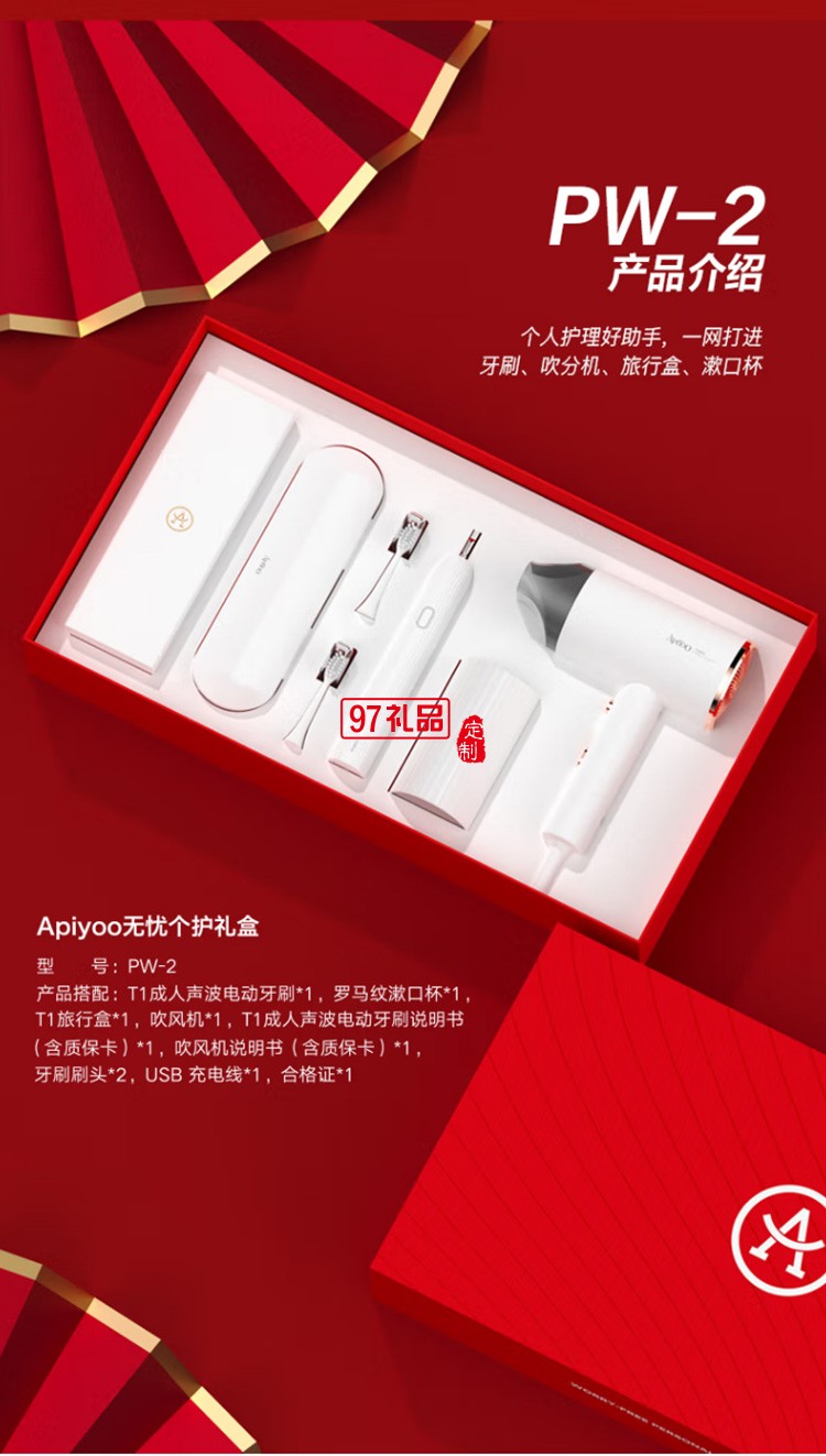 艾優（Apiyoo）電動牙刷 吹風機禮盒套裝 PW-2定制公司廣告禮品