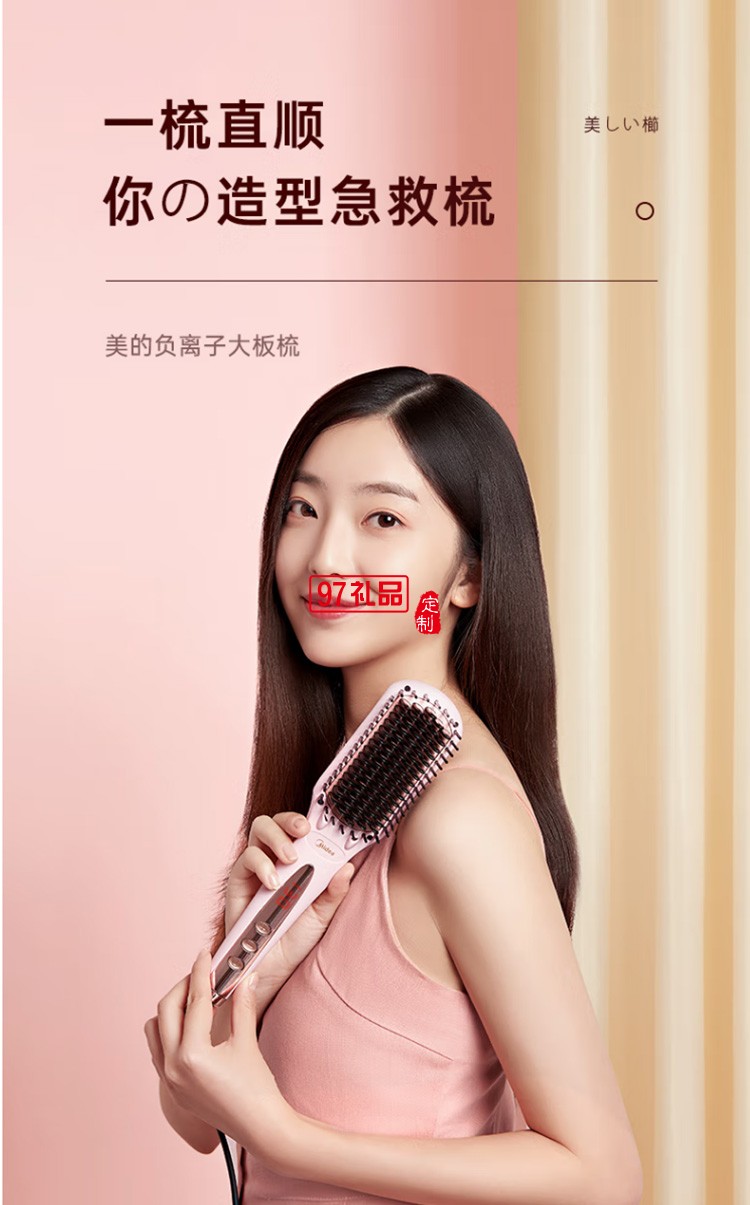 美的直發梳美發造型梳按摩梳棒直發器 MB-CF0101定制公司廣告禮品