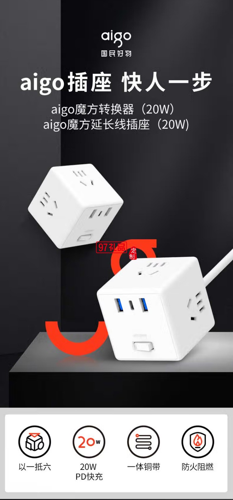  愛國者快充魔方轉換器插座/插線板AZ0331MB定制公司廣告禮品