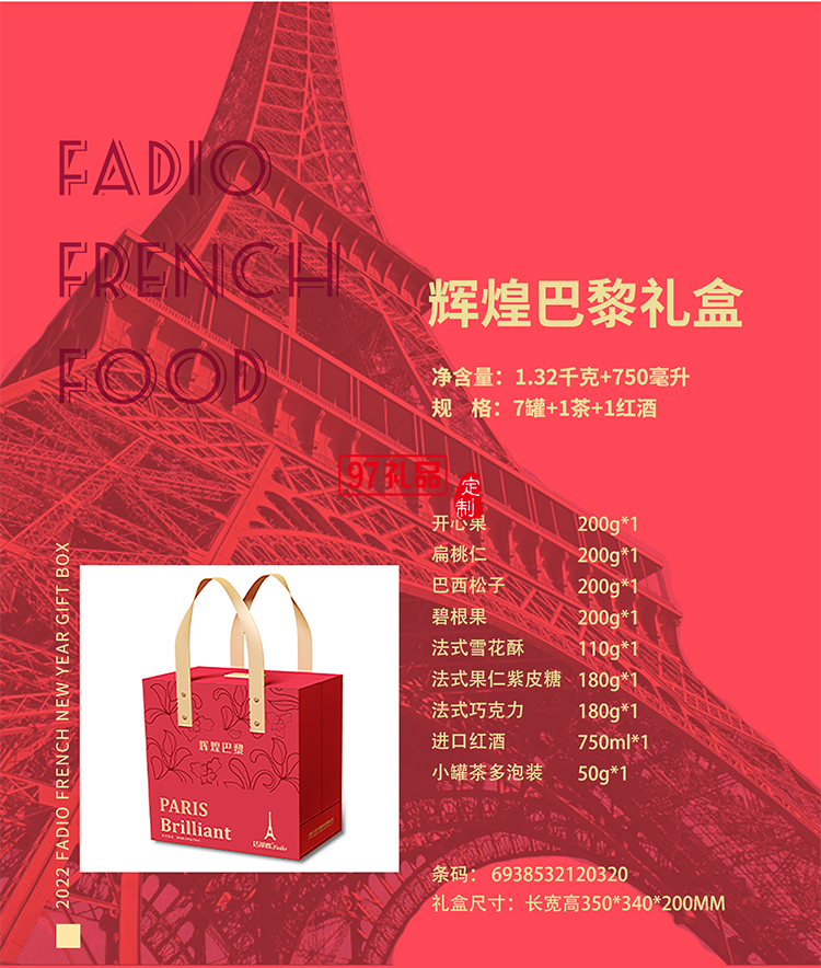 輝煌巴黎堅果禮盒