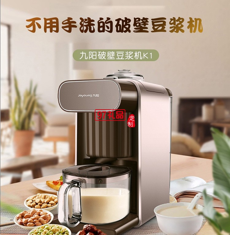 九陽豆?jié){機(jī) 自動(dòng)輔食機(jī) 智能免洗破壁機(jī)果汁機(jī)定制公司廣告禮品