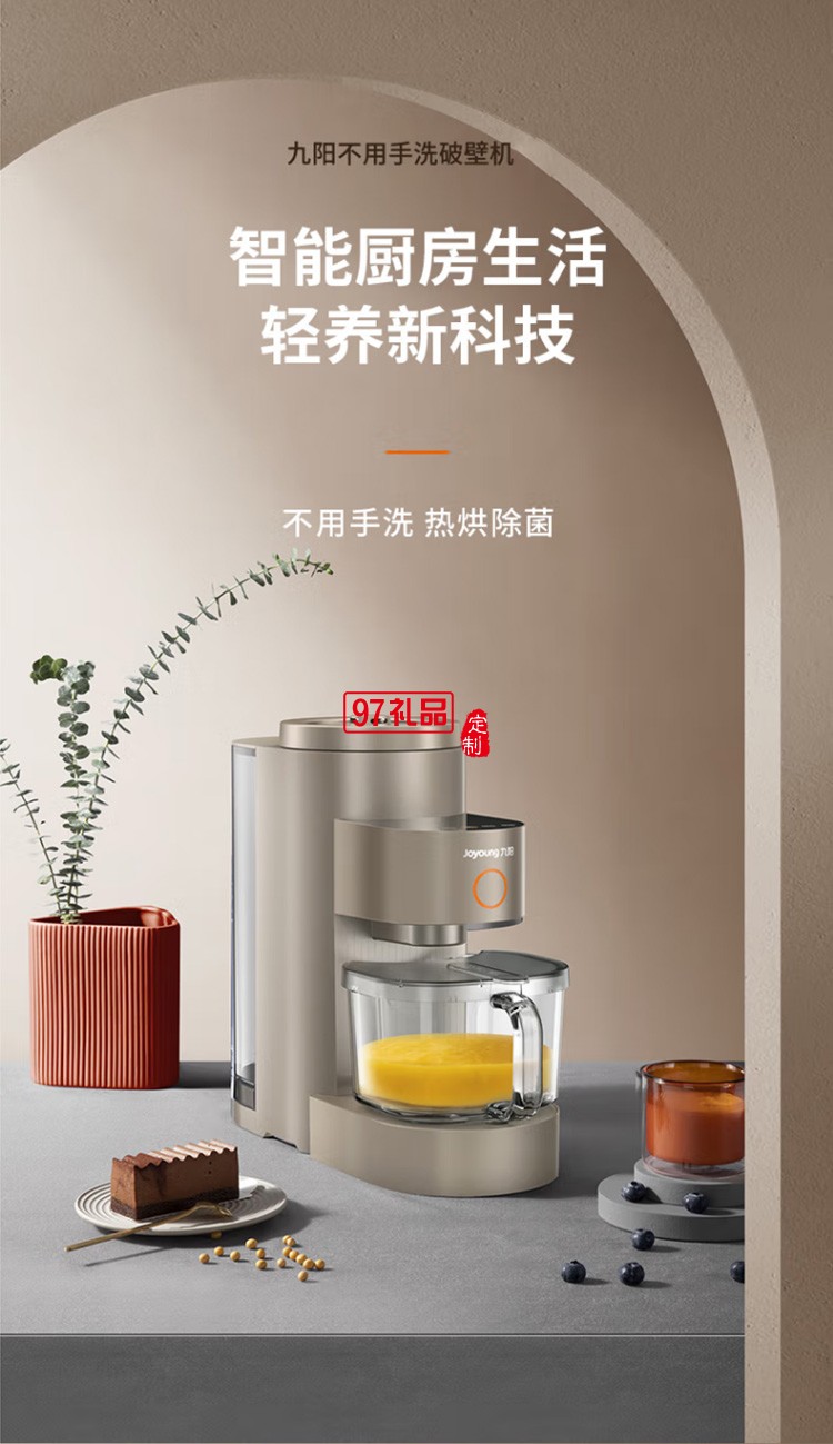 九陽免洗破壁機多功能預約熱烘除菌豆漿機L15-Y5定制公司廣告禮品
