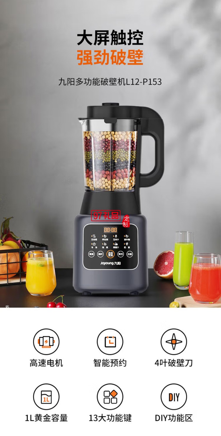 九陽破壁機多功能雙打豆漿機果蔬汁料理機P153定制公司廣告禮品