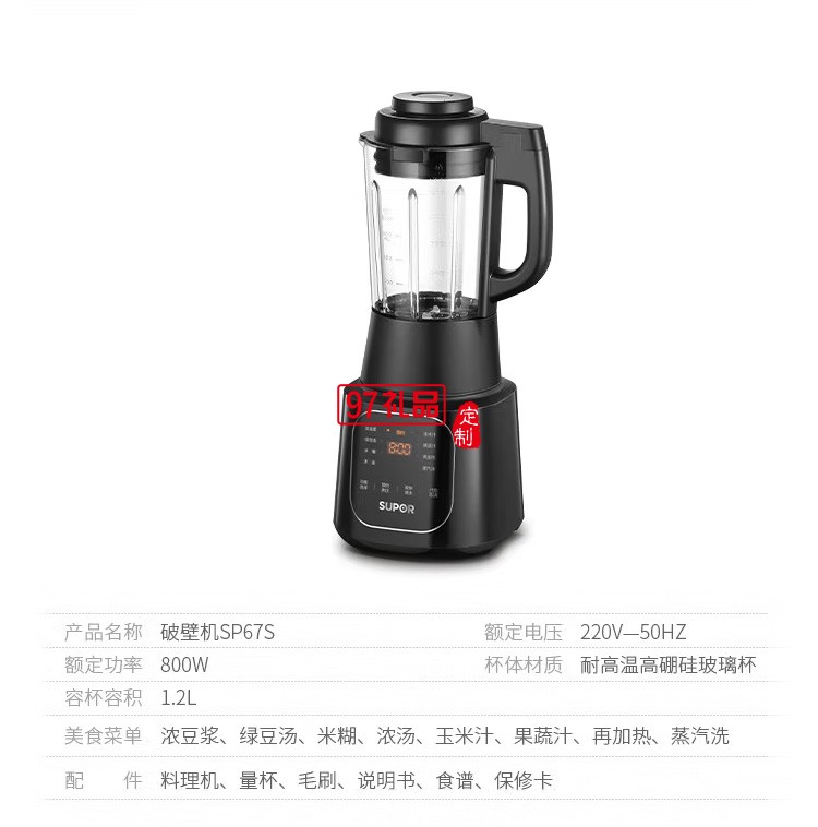 蘇泊爾破壁料理機榨汁機豆漿機果汁機SP67S定制公司廣告禮品