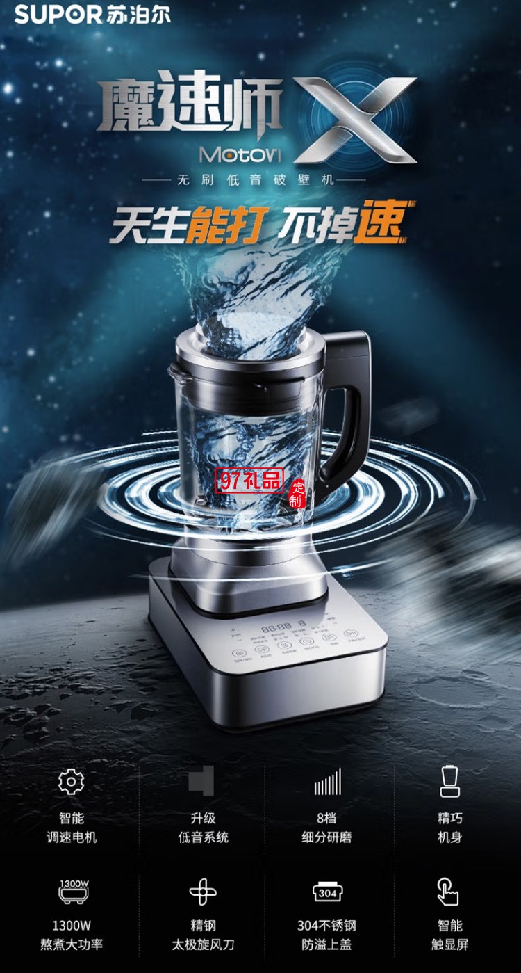 蘇泊爾破壁機智能預(yù)約加熱料理機輔食機SP89S定制公司廣告禮品