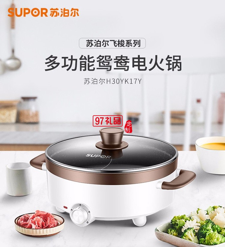 蘇泊爾鴛鴦電火鍋多功能電火鍋H30YK17Y定制公司廣告禮品