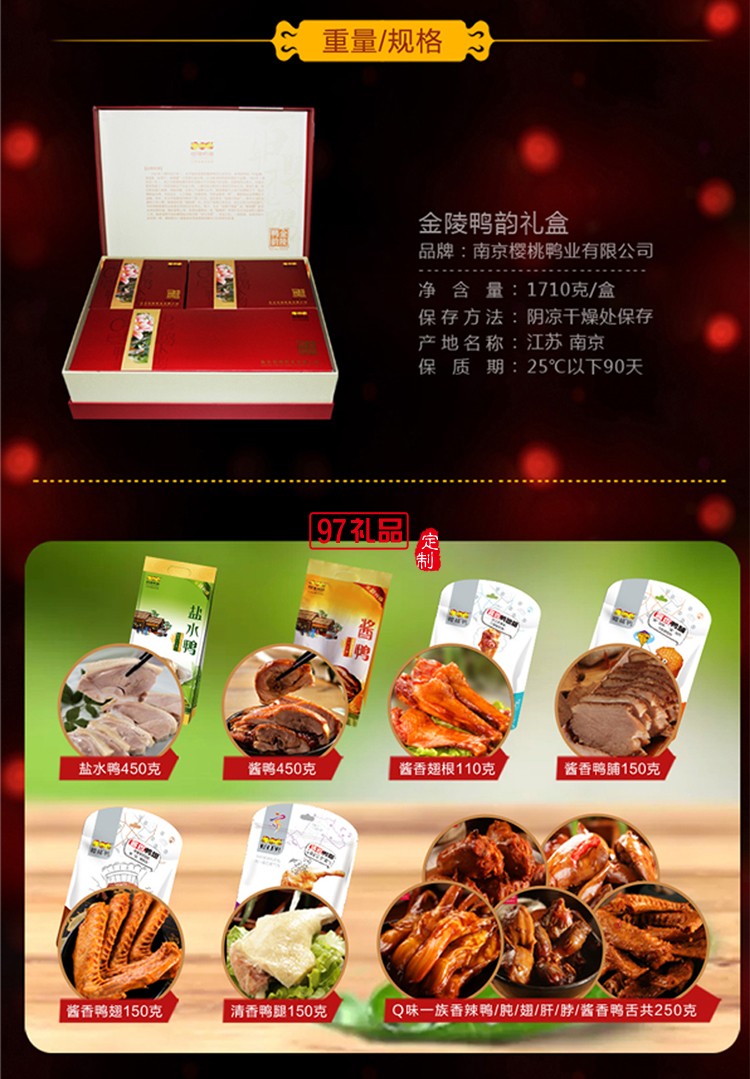 金陵鴨韻經典美味食品禮盒