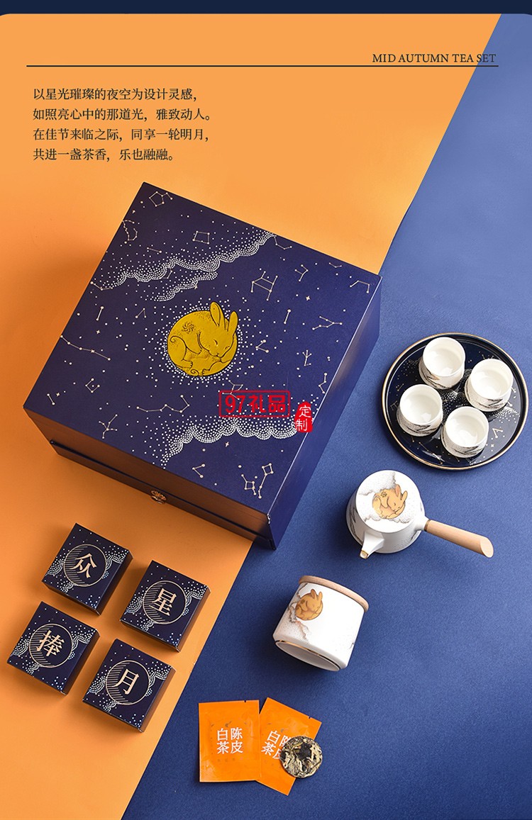 中秋眾星捧月 （高端商務中秋禮）