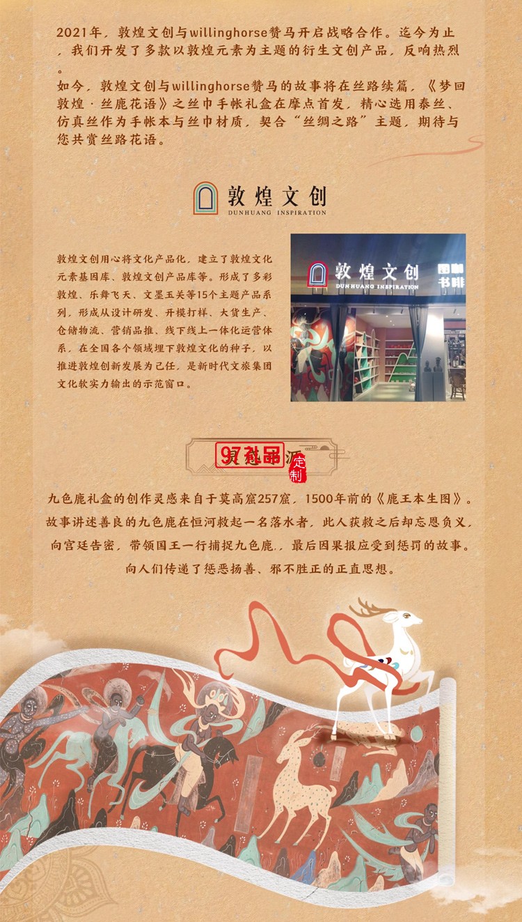 WILLING HORSE x 敦煌文創 夢回敦煌·絲鹿花語 敦煌九色