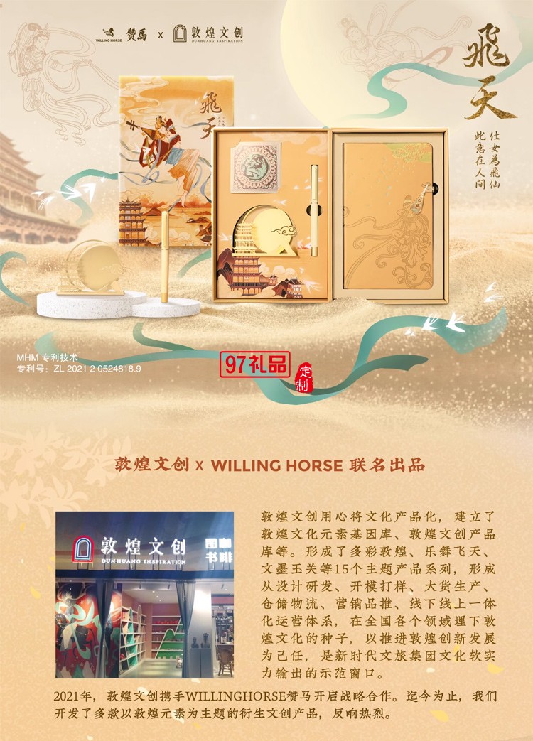  WILLINGHORSE贊馬x敦煌 聯(lián)名款 敦煌飛天 反彈琵琶 國風