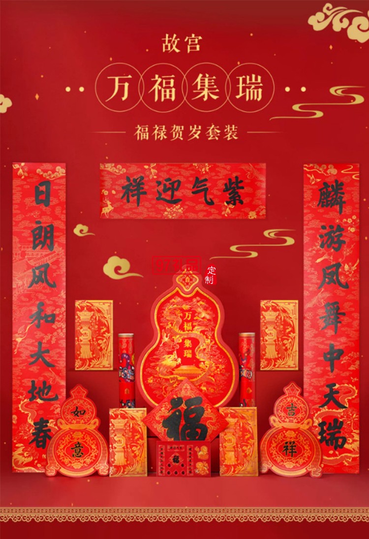 故宮 萬福集瑞·福祿賀歲套裝 2024對聯春聯福字門神紅包窗花新年