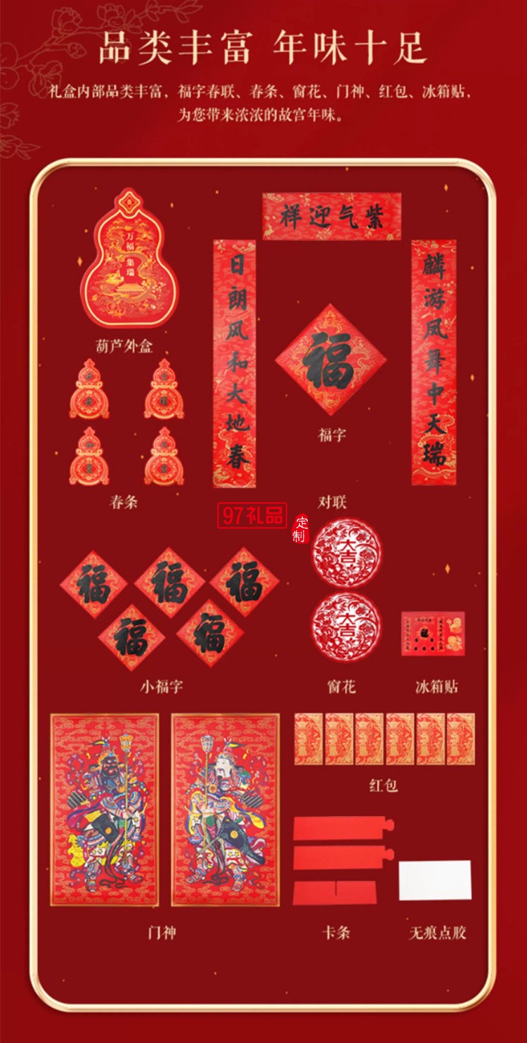 故宮 萬福集瑞·福祿賀歲套裝 2024對聯春聯福字門神紅包窗花新年