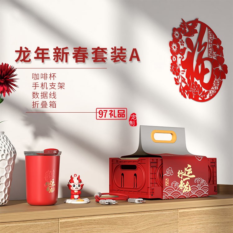 非物龍年新春套裝A 商務套裝