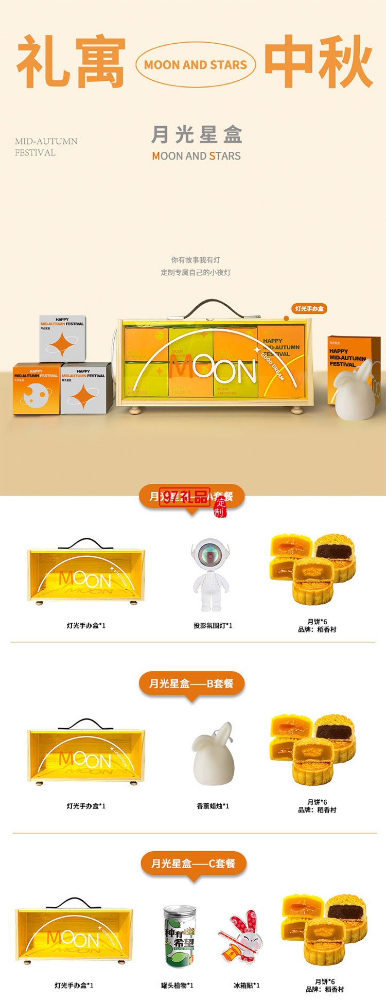 中秋創意月光星盒