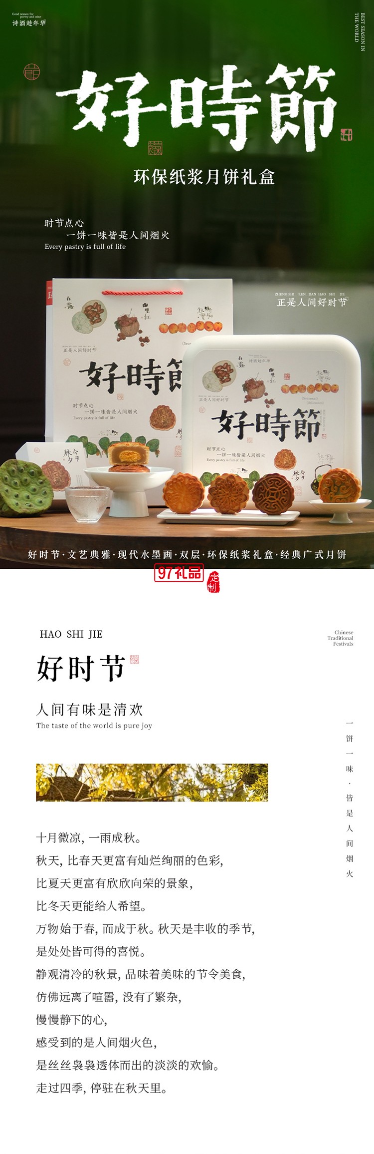 中秋特色月餅套裝-好時節雙層