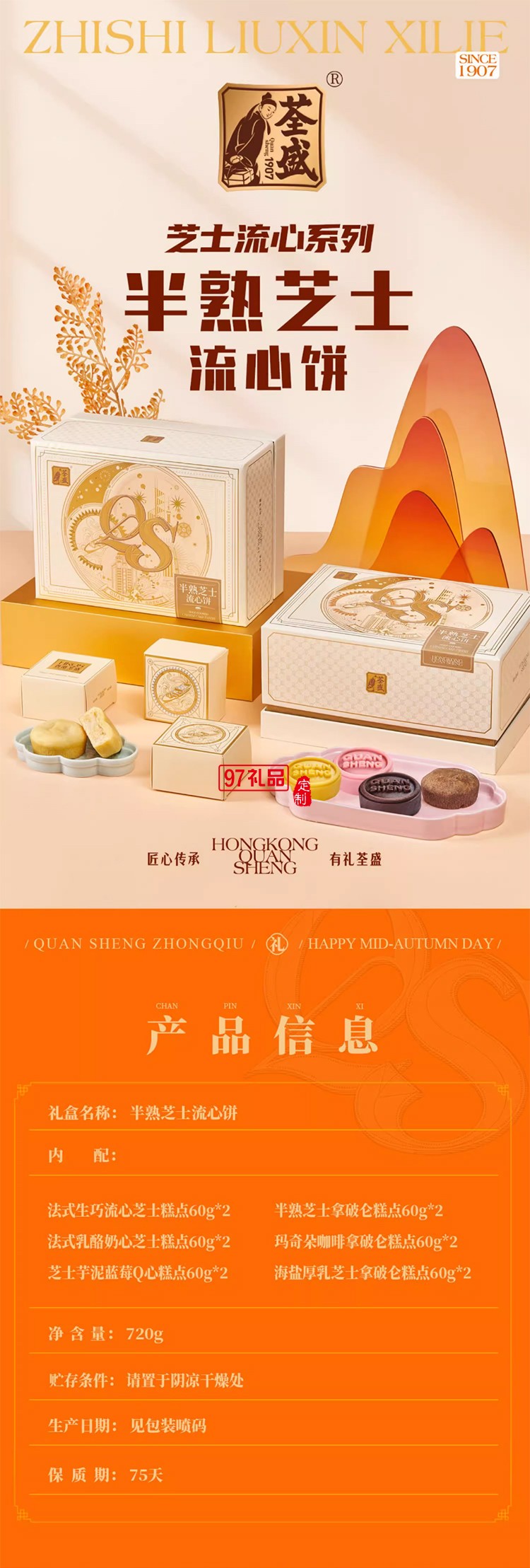 荃盛專業有禮系列·半熟芝士流心餅月餅禮盒