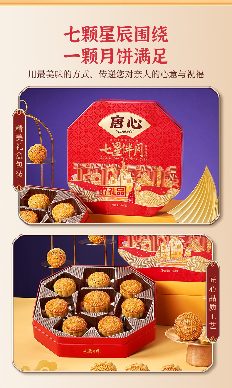唐心七星伴月廣式金沙蛋黃蓮蓉禮盒裝月餅640g中秋團購批發