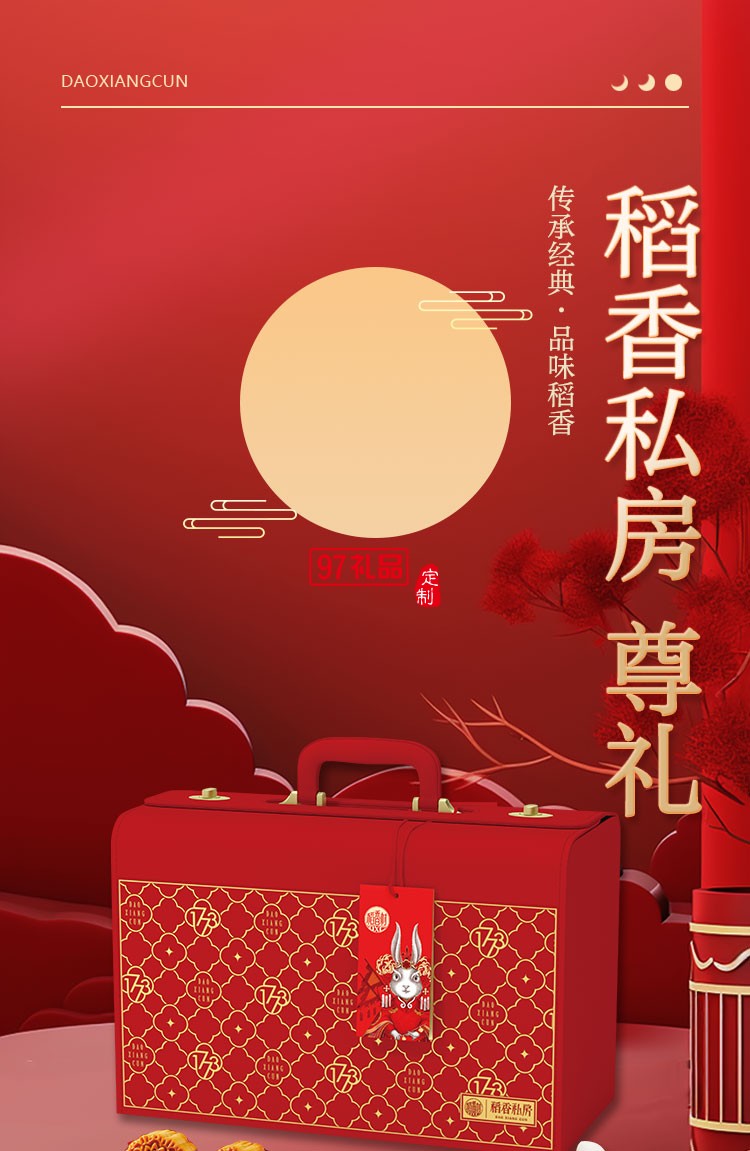 稻香私房 尊禮精美禮盒節日禮盒定制