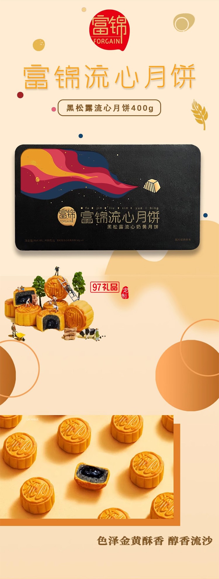 富錦黑松露流心奶黃月餅400g8個裝廣東特產中秋員工福利