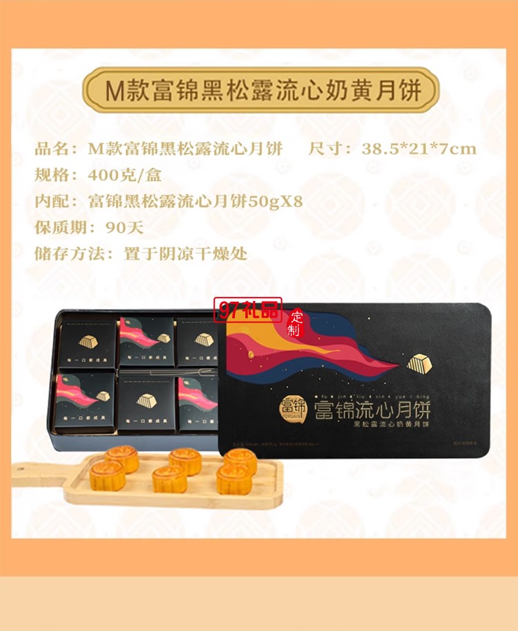 富錦黑松露流心奶黃月餅400g8個裝廣東特產中秋員工福利