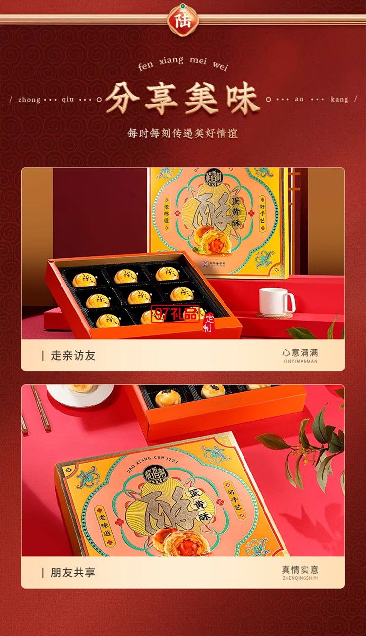 稻香村蛋黃酥（糕點） 企業員工福利