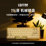 Lofree洛斐--OE907 1%雙模機械鍵盤炫彩鍵盤